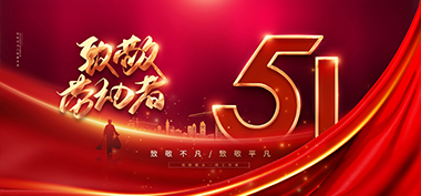 五一劳动节，向劳动者致敬！